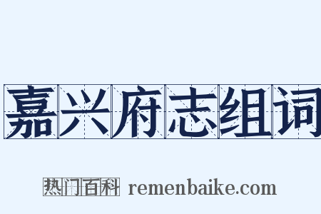 嘉兴府志组词是什么意思的图片